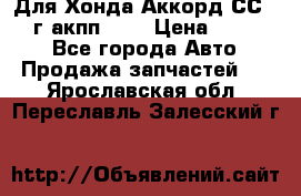 Для Хонда Аккорд СС7 1994г акпп 2,0 › Цена ­ 15 000 - Все города Авто » Продажа запчастей   . Ярославская обл.,Переславль-Залесский г.